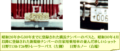 昭和２６年から３０年までに登録された横長ナンバーのバスと、昭和３０年４月以降に登録された新規格ナンバーの自家用乗用車の並んだ珍しいショット 日野T13B-T26型トレーラーバス（左側）　日野ルノー（右端）