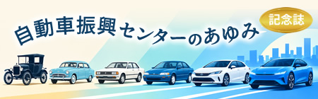 自動車振興センターのあゆみ（記念誌）