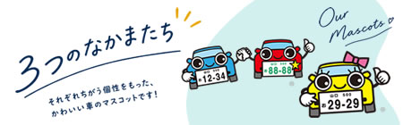 マスコットキャラクターの紹介