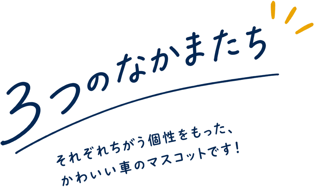 3つのなかまたち