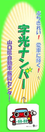 字光ナンバー