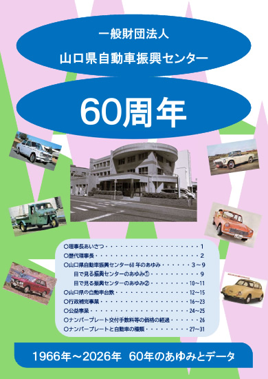 自動車振興センター60周年記念誌
